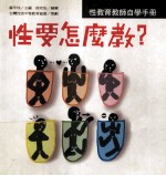 性要怎么教?:性教育教师自学手册