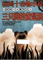 椋鸠十动物小说 三只脚的黄鼠狼