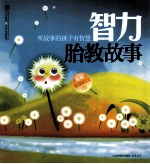 智力胎教故事