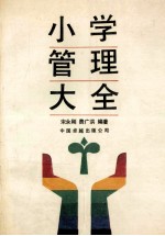小学管理大全