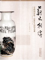 薪火相传 景德镇1949-1980年瓷器艺术
