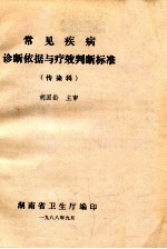 常见疾病诊断依据与疗效判断标准(传染科)