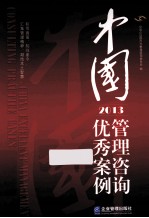 中国管理咨询优秀案例 2013