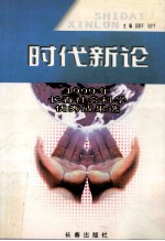 时代新论 1999年长春社会科学优秀成果选