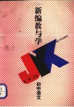 新编教与学 初中语文