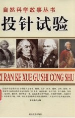 投针试验 数学故事