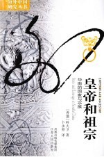 皇帝和祖宗 华南的国家与宗族