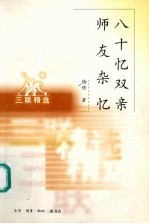 八十忆双亲 师友杂忆
