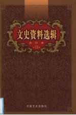 文史资料选辑 合订本 第12卷 第35-36辑