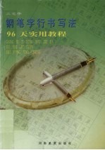钢笔行书写法96天实用教程