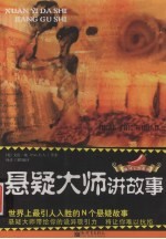 悬疑大师讲故事 世界上最引人入胜的N个悬疑故事