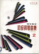 初级钢琴曲集 2 中国作品