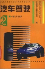 汽车驾驶 2 中级汽车驾驶员