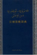 汉维宗教词典