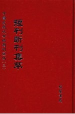 短刊断刊集萃 第3册