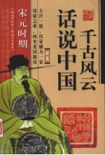 话说中国千古风云 宋元时期