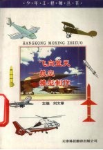 飞向蓝天 航空模型制作