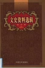 文史资料选辑 合订本 第21卷 第60-62辑