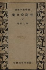 潜研堂文集 下
