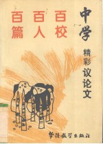 中学百校百人百篇精彩议论文