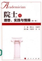 院士的理想、实践与情操 第1卷