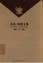 杰克·伦敦文集 第3卷 长篇小说 马丁 伊登