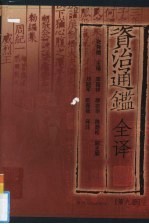 资治通鉴全译 第9册