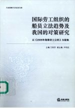 国际劳工组织的船员立法趋势及我国的对策研究 以《2006年海事劳工公约》为视角