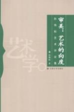 审美 艺术的向度 孙伟科艺术评论集