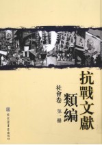 抗战文献类编 社会卷 第1册