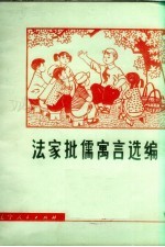 法家批儒寓言选编