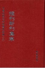 短刊断刊集萃 第5册