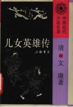 儿女英雄传 下