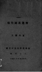 棉作纯系选种