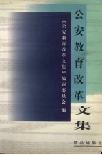 公安教育改革文集