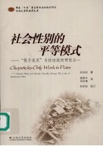 社会性别的平等模式:“筷子成双”与拉祜族的两性合一