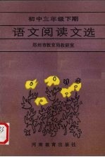 语文阅读文选 初中三年级 下