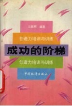 成功的阶梯 创造力培训与训练