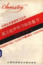 高三化学练习和总复习