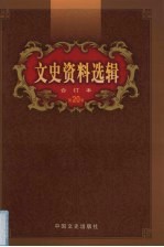 文史资料选辑 合订本 第20卷 第57-59辑