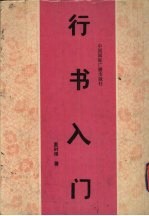 行书入门