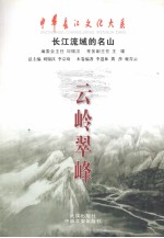 云岭翠峰 长江流域的名山