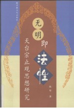 无明即法性 天台宗止观思想研究