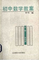 初中数学教案 第4册 代数