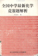 全国中学最新化学竞赛题解析