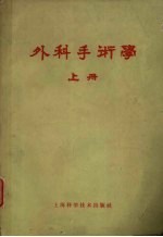 外科手术学 上