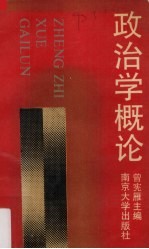 政治学概论