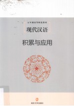 现代汉语 积累与应用