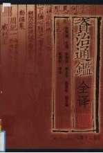资治通鉴全译 第12册