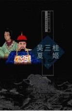 吴三桂传 夏姬传 下